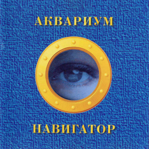 Виниловая пластинка аквариум / Навигатор (Orange Vinyl) (LP) виниловая пластинка аквариум навигатор blue lp