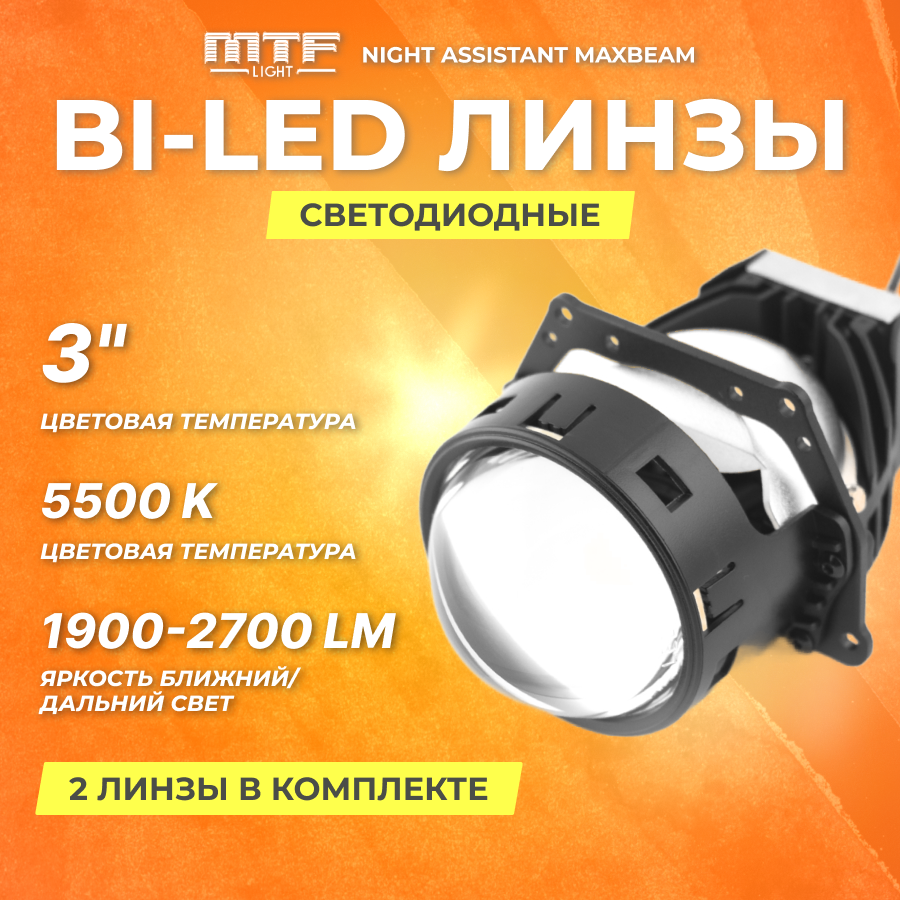 Модули светодиодные линза MTF Light Bi-LED Night Assistant MaxBeam 12В 47Вт 5500К 3 дюйма. 2шт
