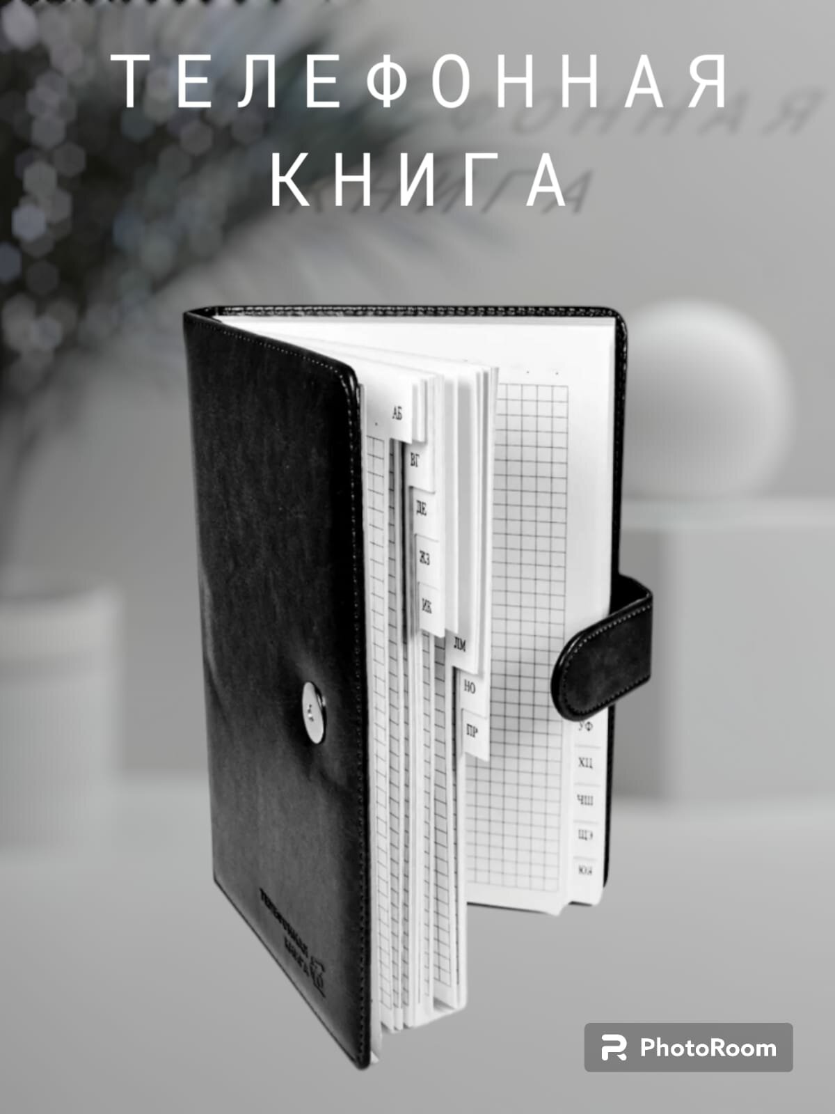 "Телефонная книга" с алфавитом на 148 черный страниц