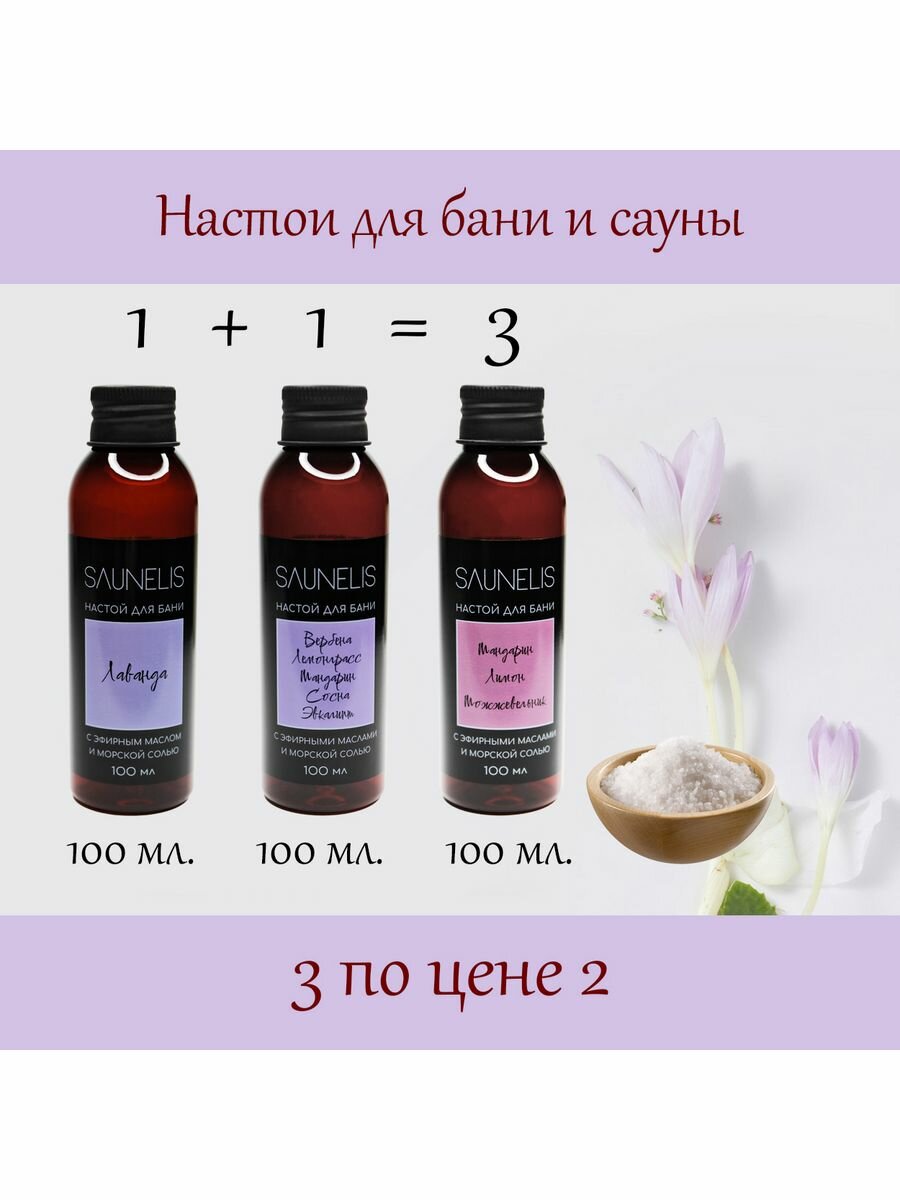 Набор  10 Настои для бани с эф  маслами и солью 100 мл  3 шт 