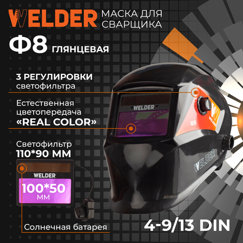 маска сварочная ayger хамелеон ф8 pro 100 50 мм din 4 в коробке Маска сварочная WELDER ULTRA Ф8 Хамелеон 98x53 мм, DIN 4/9-13 (Внешняя регулировка), в коробке