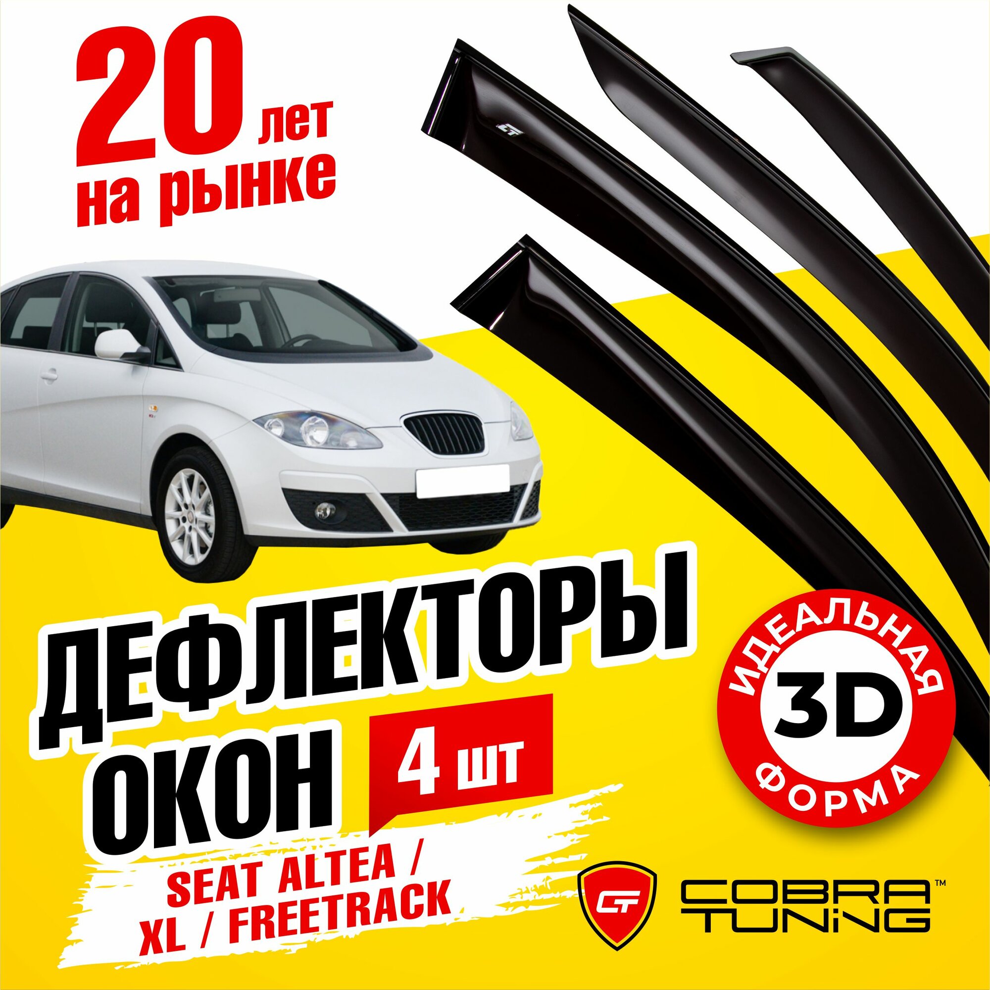 Дефлекторы боковых окон для Seat Altea (Сеат Алтея) 2004-2015 XL 2006-2015 Freetrack (Фритрек) 2007-2015 ветровики на двери автомобиля Cobra Tuning