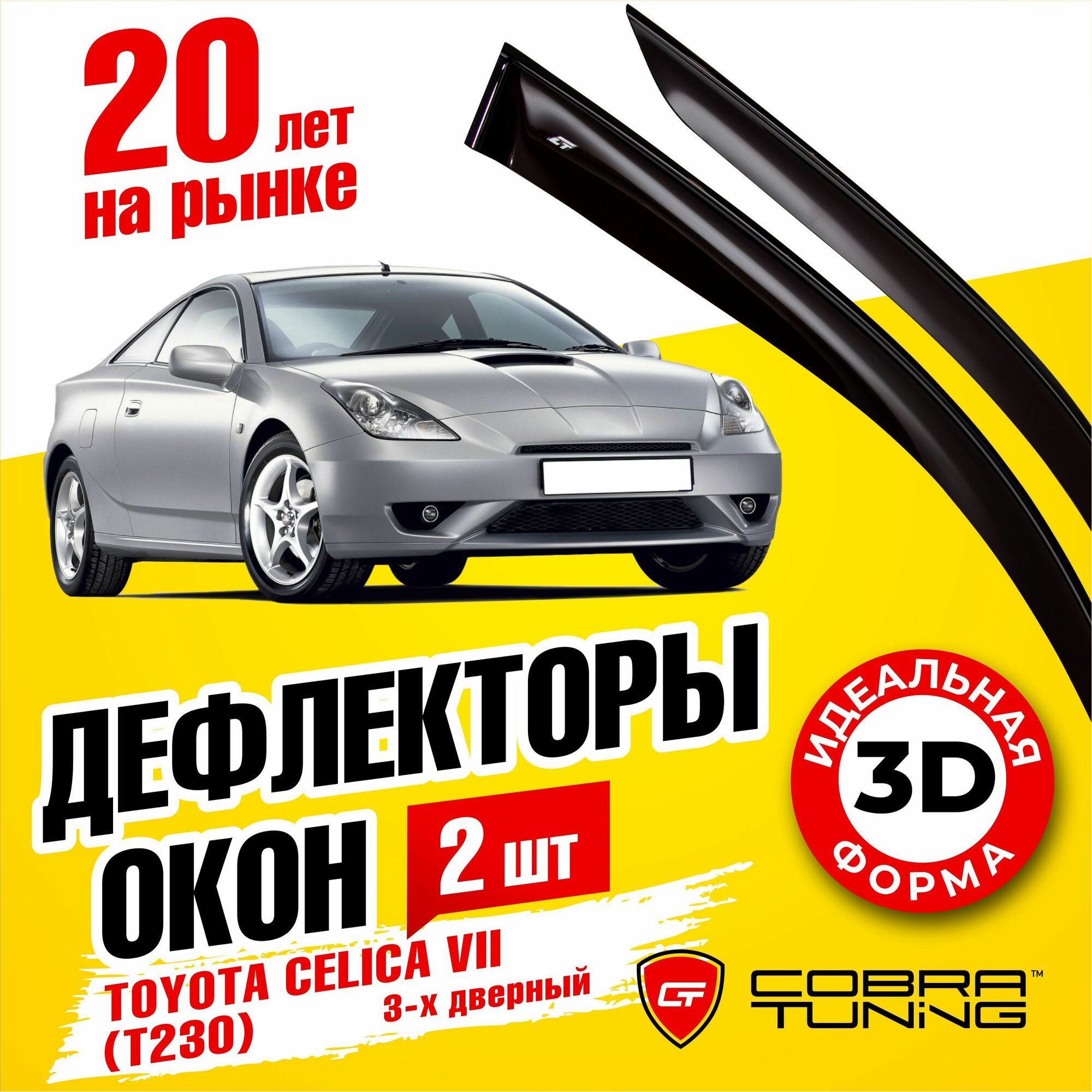 Дефлекторы боковых окон для Toyota Celica 7 (Тойота Целика) T230 1999-2006 ветровики на двери автомобиля Cobra Tuning