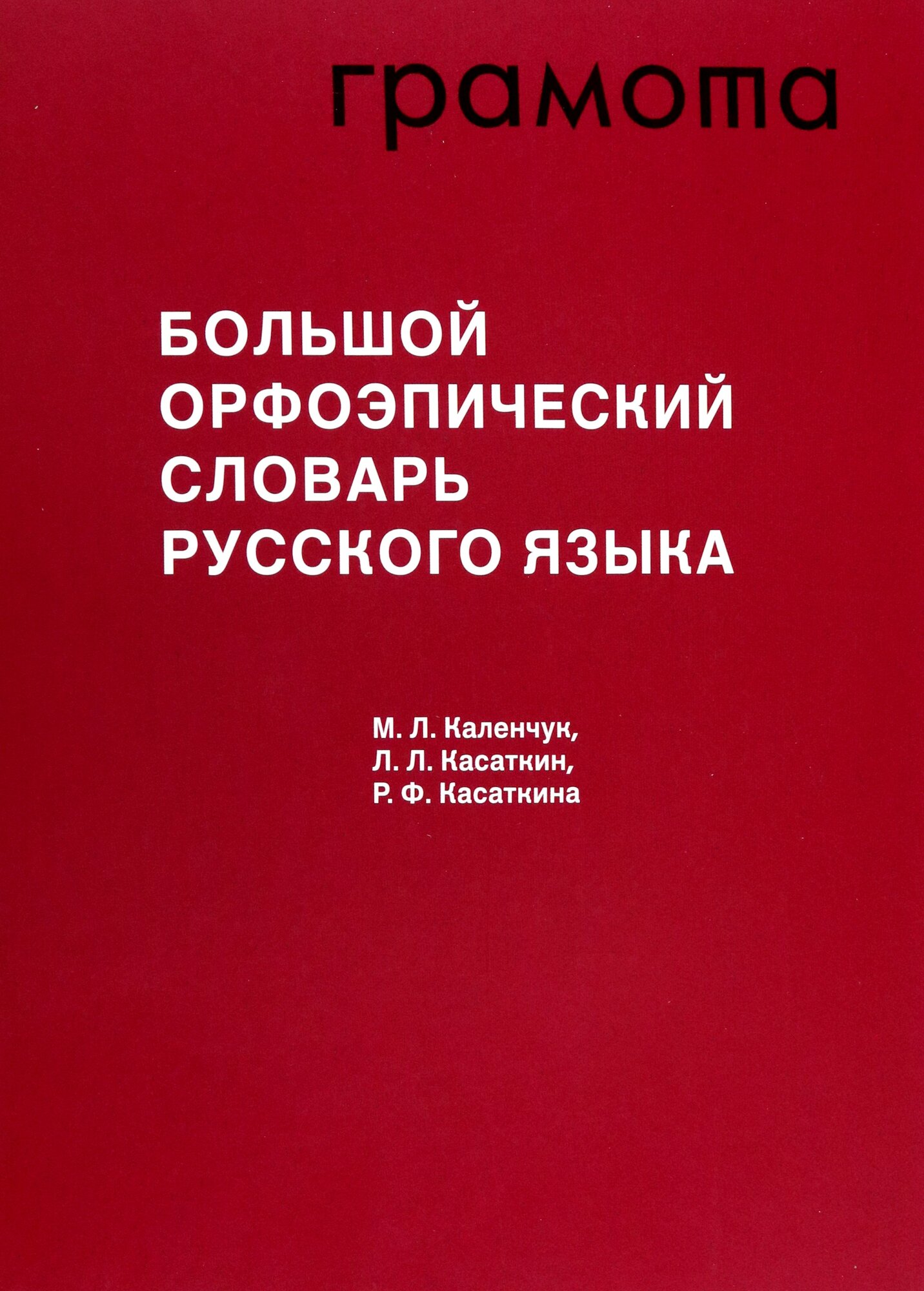 Большой орфоэпический словарь русского языка