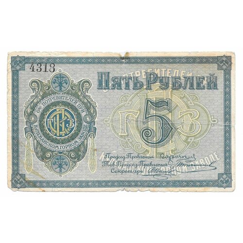 Банкнота 5 рублей 1918 Общество Потребителей при Кулебакском горном заводе