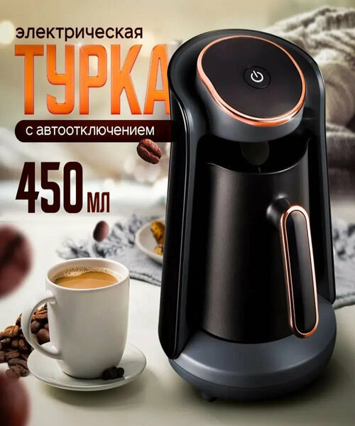 Электрическая турка для кофе по-турецки