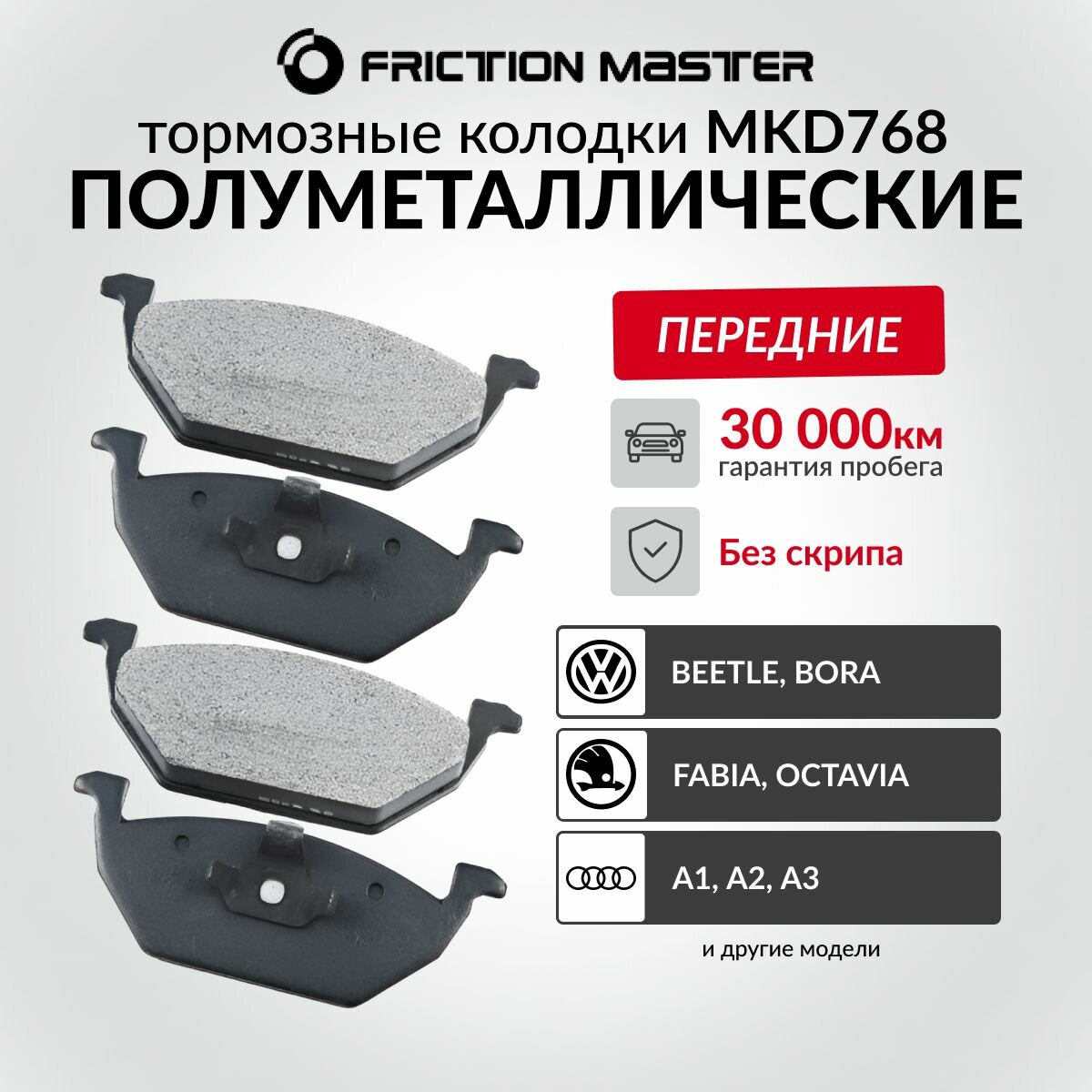 Колодки тормозные дисковые передние FRICTION MASTER, Полуметалические, MKD768 на Skoda FABIA II 12.06-/ Skoda RAPID (NH3) 07.12-/ Volkswagen POLO (6R_) 06.09-/ Skoda FABIA (6Y2) 08.99-03.07/ Skoda ROOMSTER (5J) 05.06-