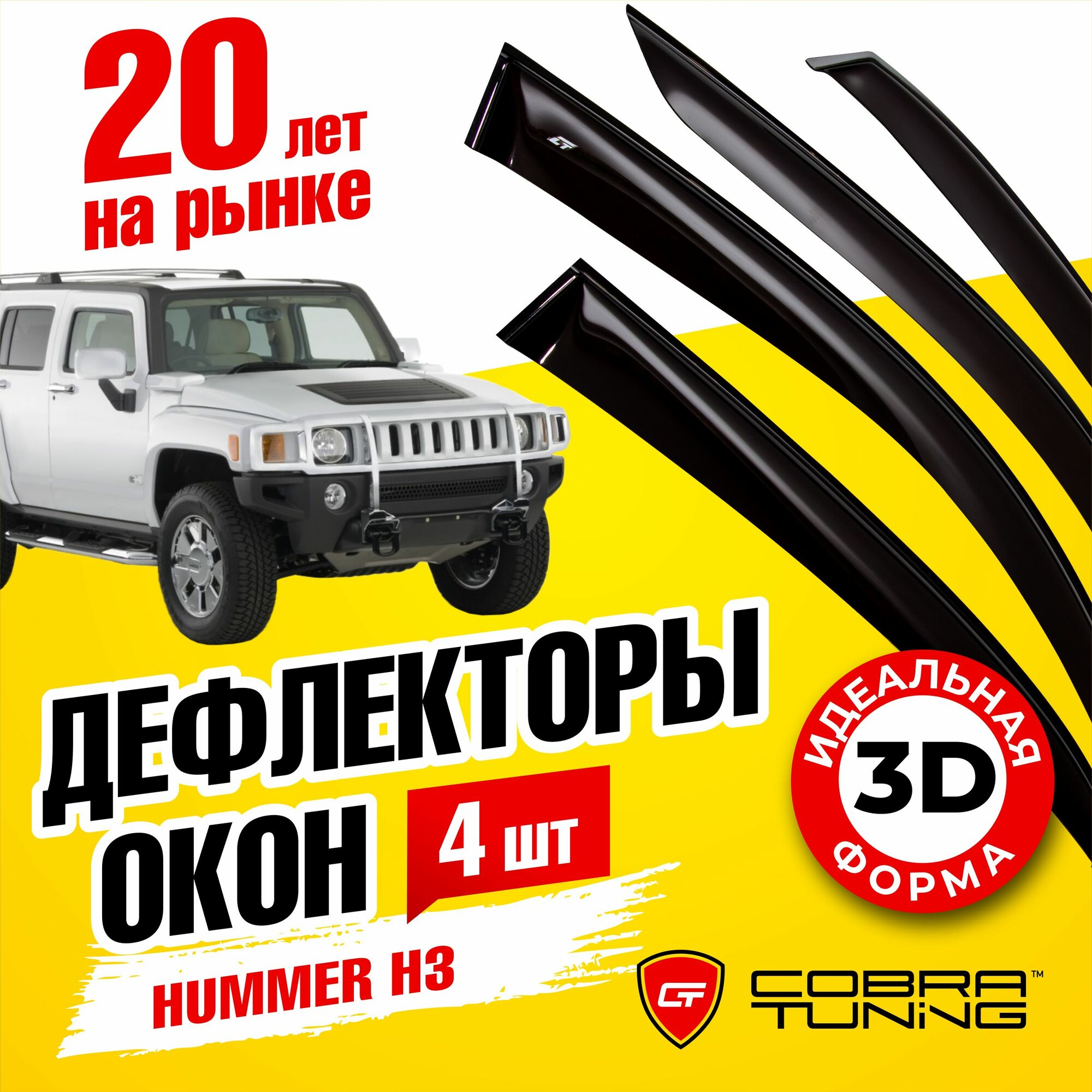 Дефлектор окон Cobra Tuning H40205CR для Hummer H3