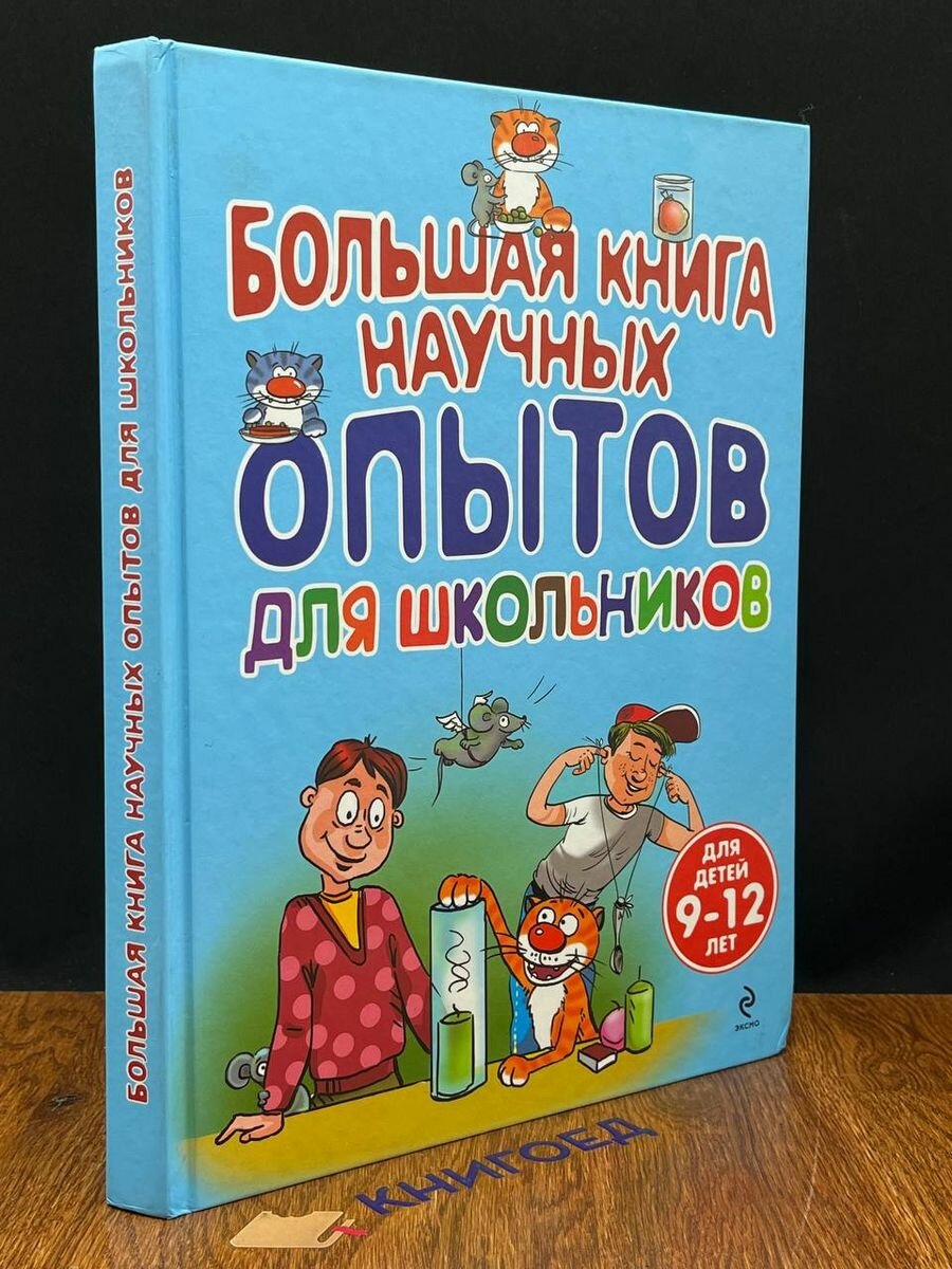 Большая книга научных опытов для школьников 2014