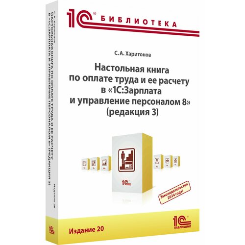 Настольная книга по оплате труда и ее расчету в «1С: ЗУП 8» [редакция 3, издание 20]