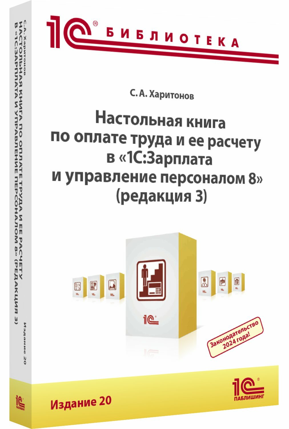 Настольная книга по оплате труда и ее расчету в «1С: ЗУП 8» [редакция 3 издание 20]