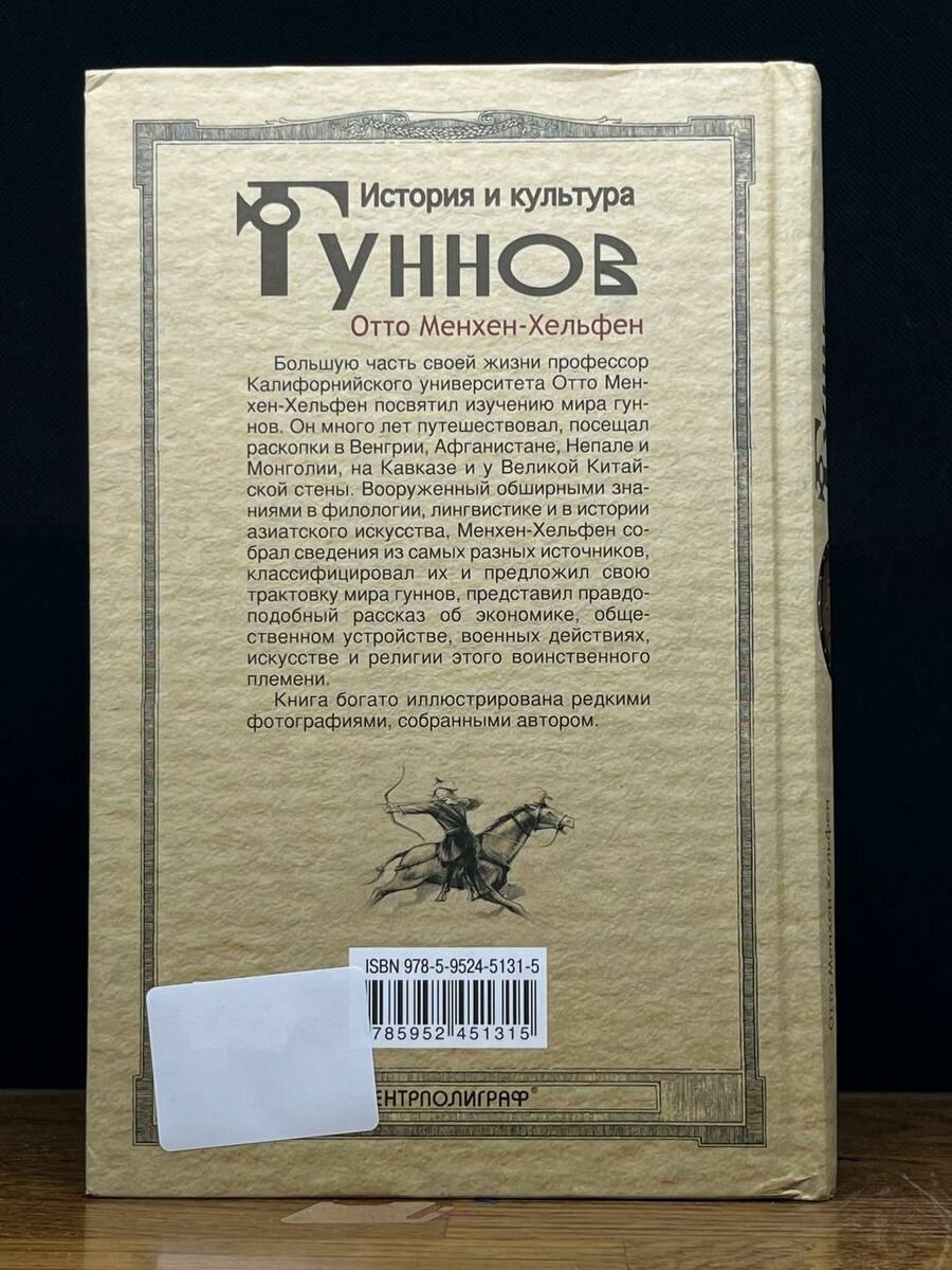 Книга История гуннов. Как жили и воевали легендарные кочевники - фото №8