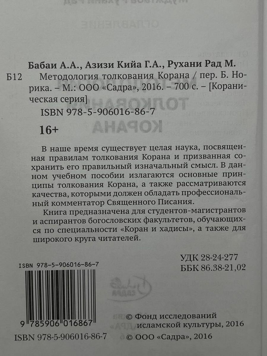 Методология толкования Корана (Бабаи Али Акбар, Гулам Али Азизи Кийа, Муджтаба Рухани Рад) - фото №4