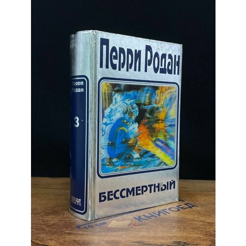 Перри Родан. В трех книгах. Книга 3. Бессмертный 1998