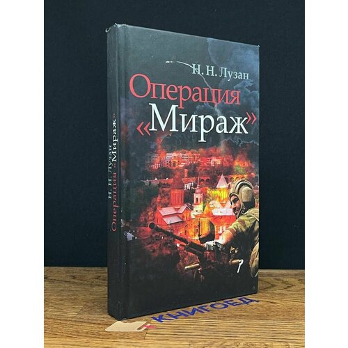 Операция Мираж 2013