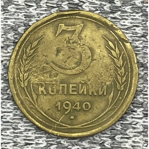 3 копейки 1940 год