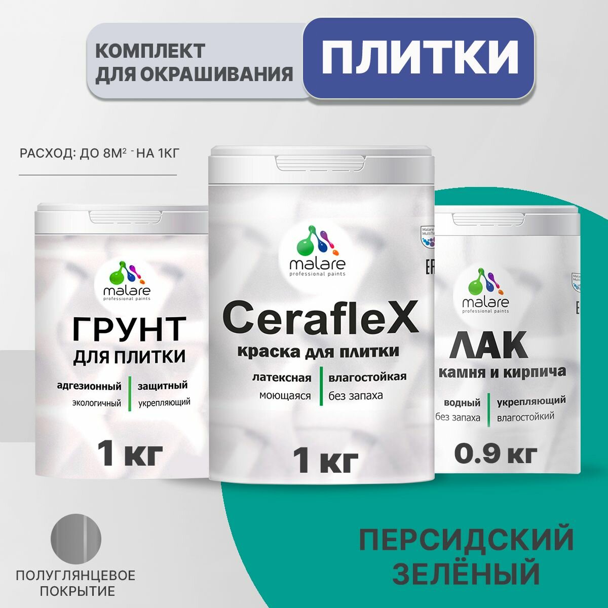 Комплект Malare для окрашивания плитки и кафеля (1кг грунт + 1кг краска + 0,9кг лак), без запаха, полуглянцевый, цвет персидский зеленый