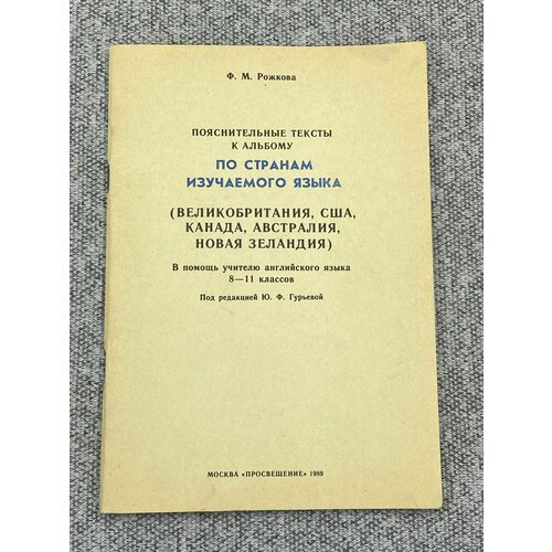 Пояснительные тексты к альбому По странам изучаемого языка (англ). для 8-11 кл.