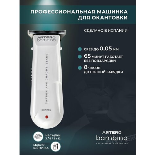 ARTERO Professional Машинка профессиональная для окантовки Bambina M618 975000₽