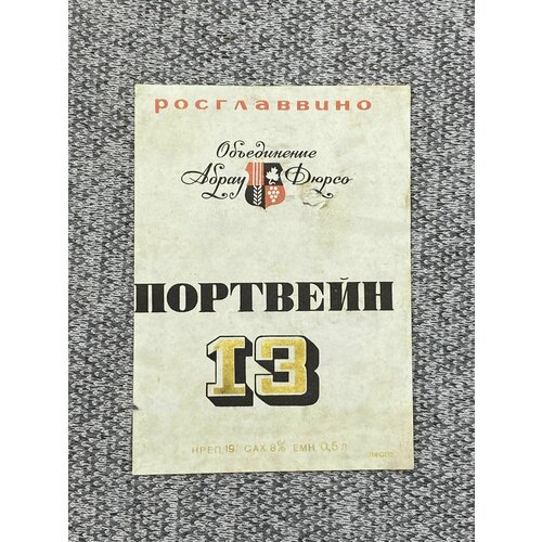 Этикетка СССР - Портвейн 13. Объединение Абрау-Дюрсо. Росглаввино этикетка коллекционная ссср портвейн белый кавказ объединение ставропольвин росглаввино