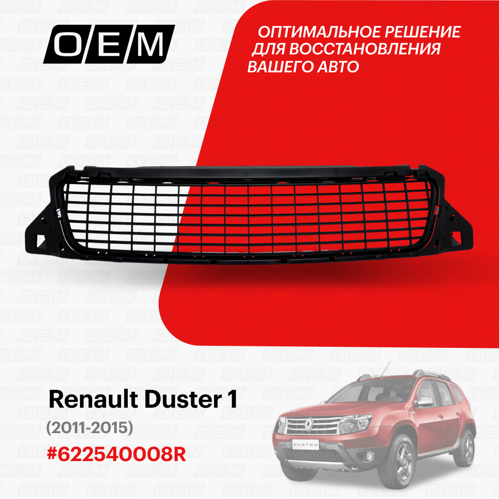 Решетка в бампер нижняя Renault Duster 1 622540008R, Рено Дастер, год с 2011 по 2015, O.E.M.