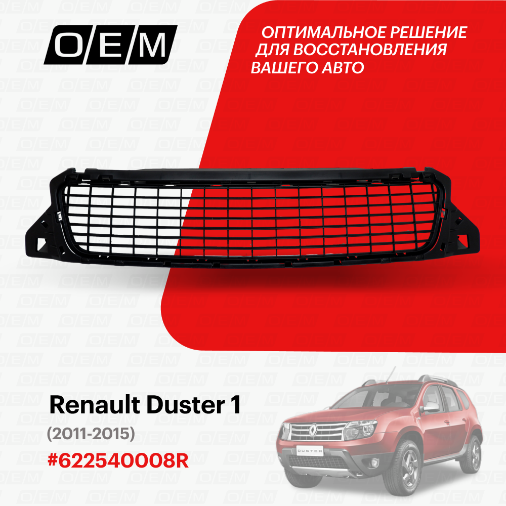 Решетка в бампер нижняя для Renault Duster 1 62 25 400 08R, Рено Дастер, год с 2011 по 2015, O.E.M.