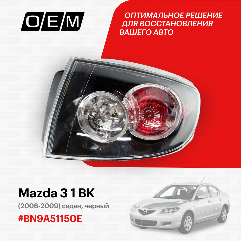 Фонарь правый внешний для Mazda 3 1 BK BN9A-51-150E, Мазда 3, год с 2006 по 2009, O.E.M.