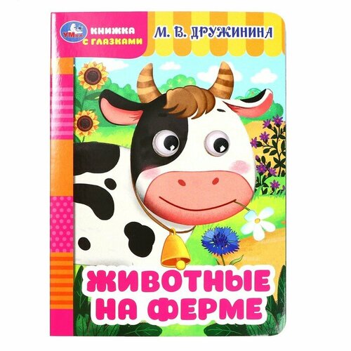 Книжка с глазками Животные на ферме Дружинина М. В.357774