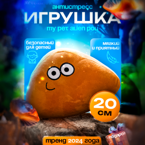 Мягкая игрушка My Pet Alien картошка Pou Ален Пу Поу