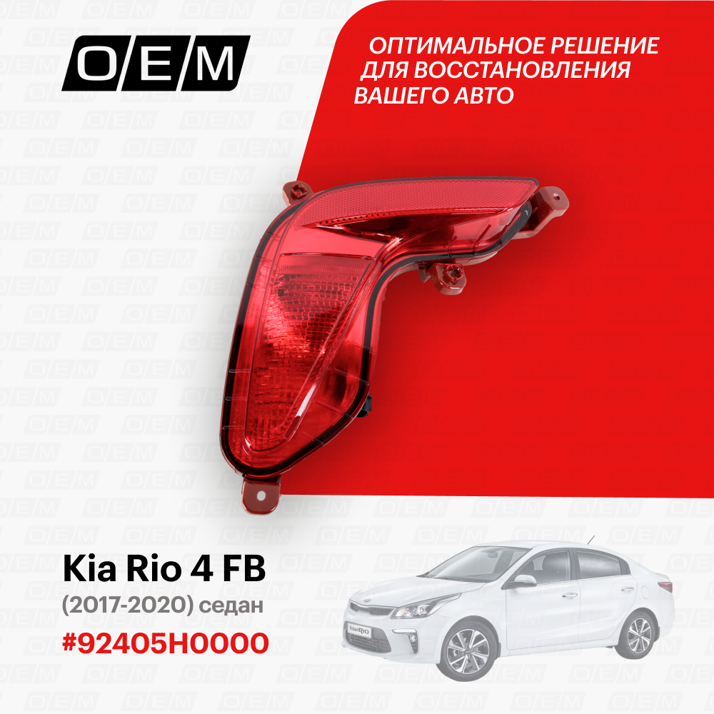 фото Фонарь противотуманный левый Kia Rio 4 FB (2017-нв) седан, 2017-2020