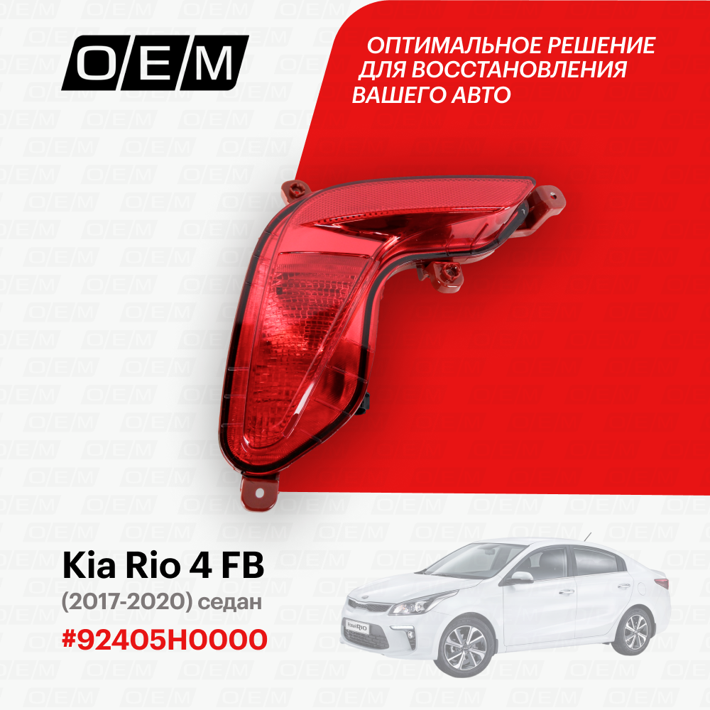 Фонарь противотуманный левый Kia Rio 4 FB (2017-нв) седан 2017-2020