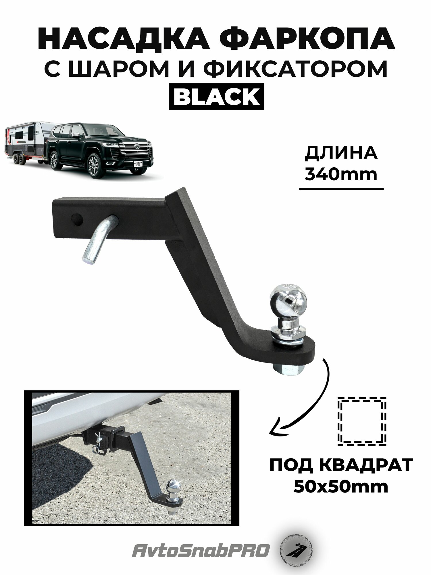 Фаркоп удлиненный универсальный с шаром