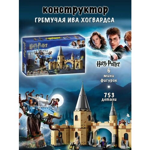 Конструктор Harry Potter Гремучая Ива Хогвартса. 753 д.