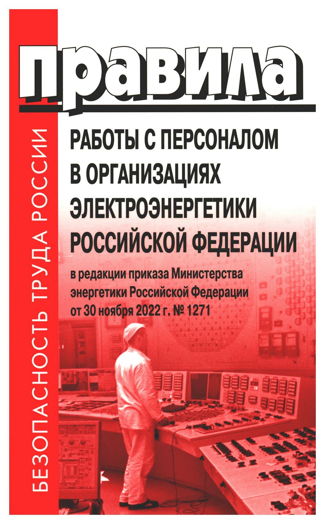 Правила работы с персоналом в организациях электроэнергетики Российской Федерации. Деан