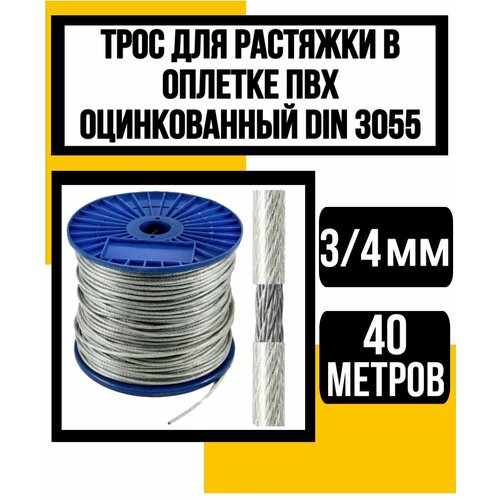 Трос для растяжки в оплетке ПВХ 3/4 мм 40м
