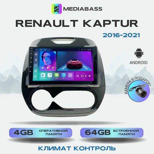 Магнитола Mediabass Renault Kaptur 2016-2021 Климат контроль , Android 12, 4/64GB, 8-ядерный процессор, DSP, 4G модем, чип-усилитель TDA7851 / Рено Каптюр