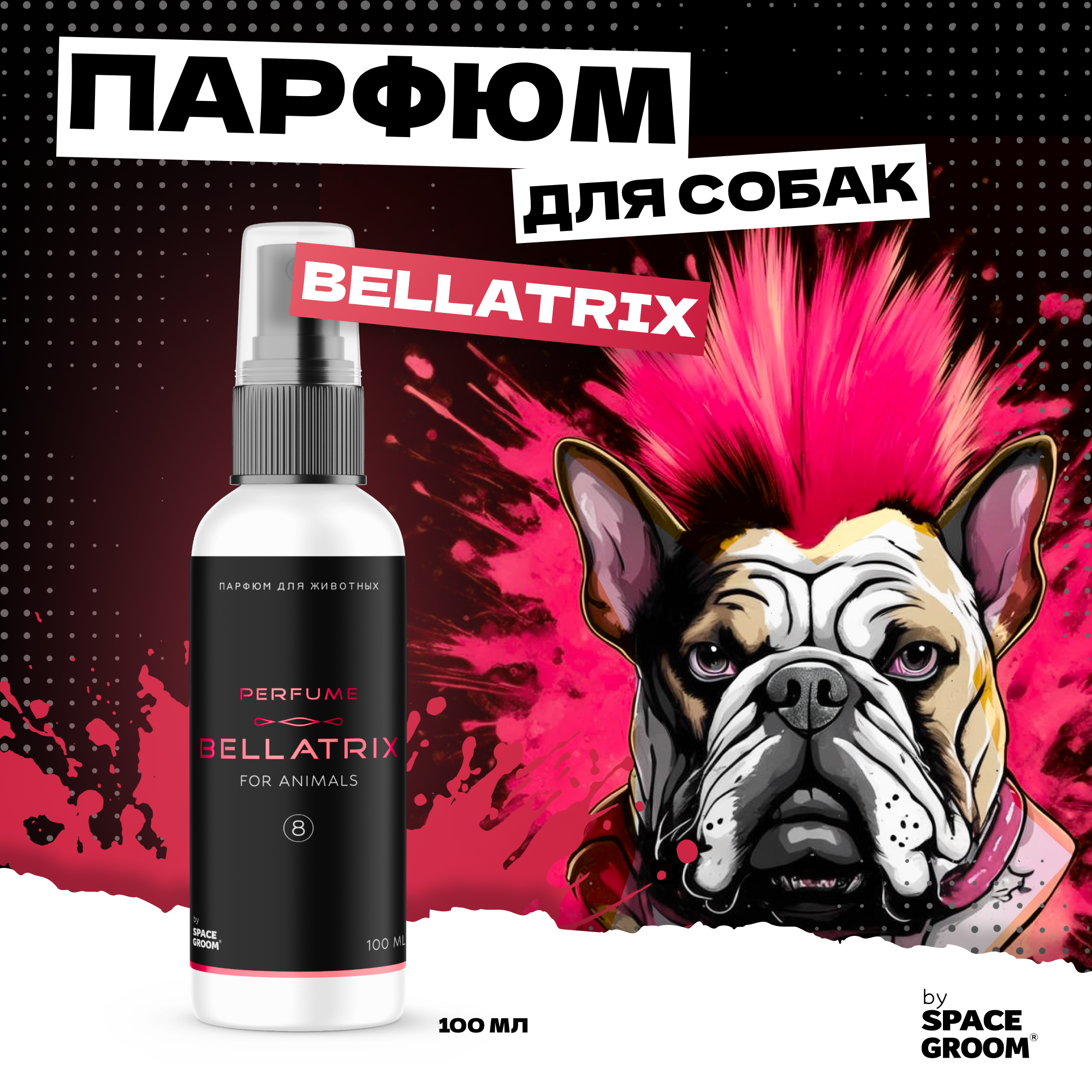 Духи для собак BELLATRIX с ароматом восточных цитрусовых, сочного яблока, сандалового дерева и мускуса, парфюм для собак Space Groom, 100 мл