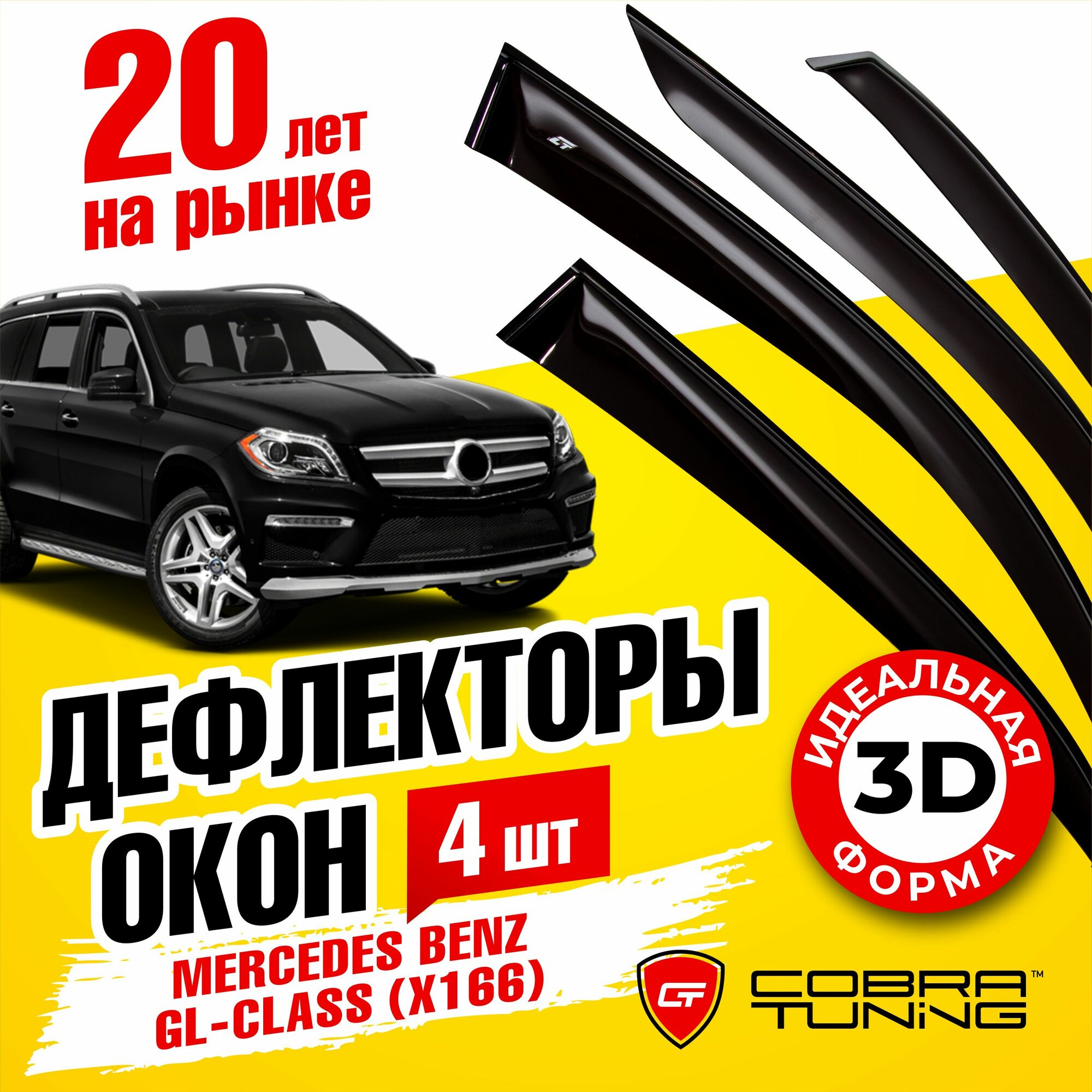 Дефлекторы боковых окон для Mercedes Benz GL-class (Мерседес Бенц ГЛ-класс) (X166) 2012-2016 ветровики с хром молдингом Cobra Tuning