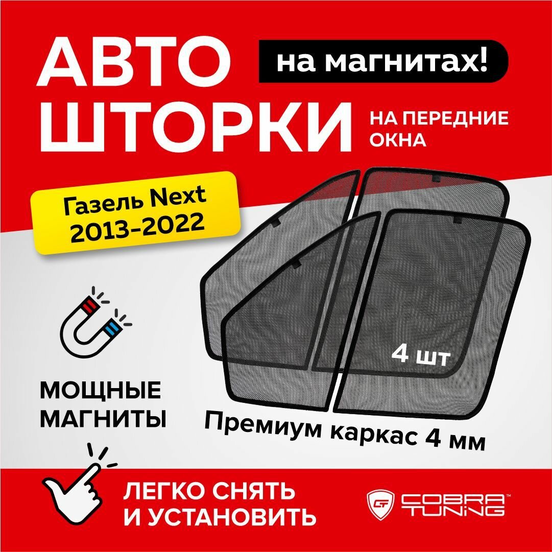 Каркасные шторки на магнитах Газель Next 2013-2022 (2 Части), автошторки на передние стекла, Cobra Tuning - 4шт.