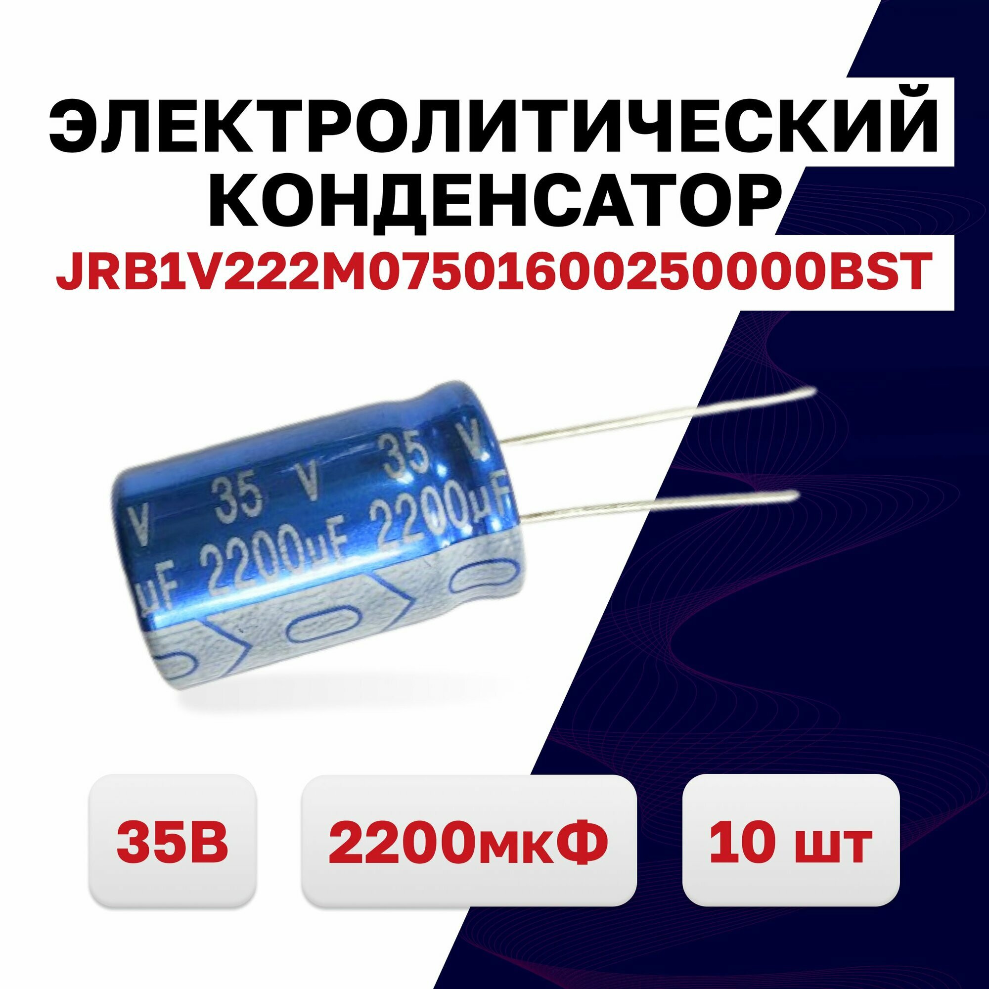 JRB1V222M07501600250000BST, конденсатор электролитический 35В 2200мкФ 105C, 10 шт.