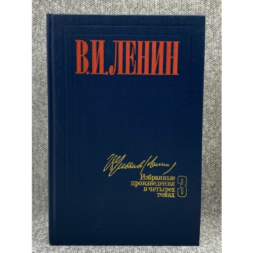 В. И. Ленин. Избранные произведения в четырех томах. Том 3