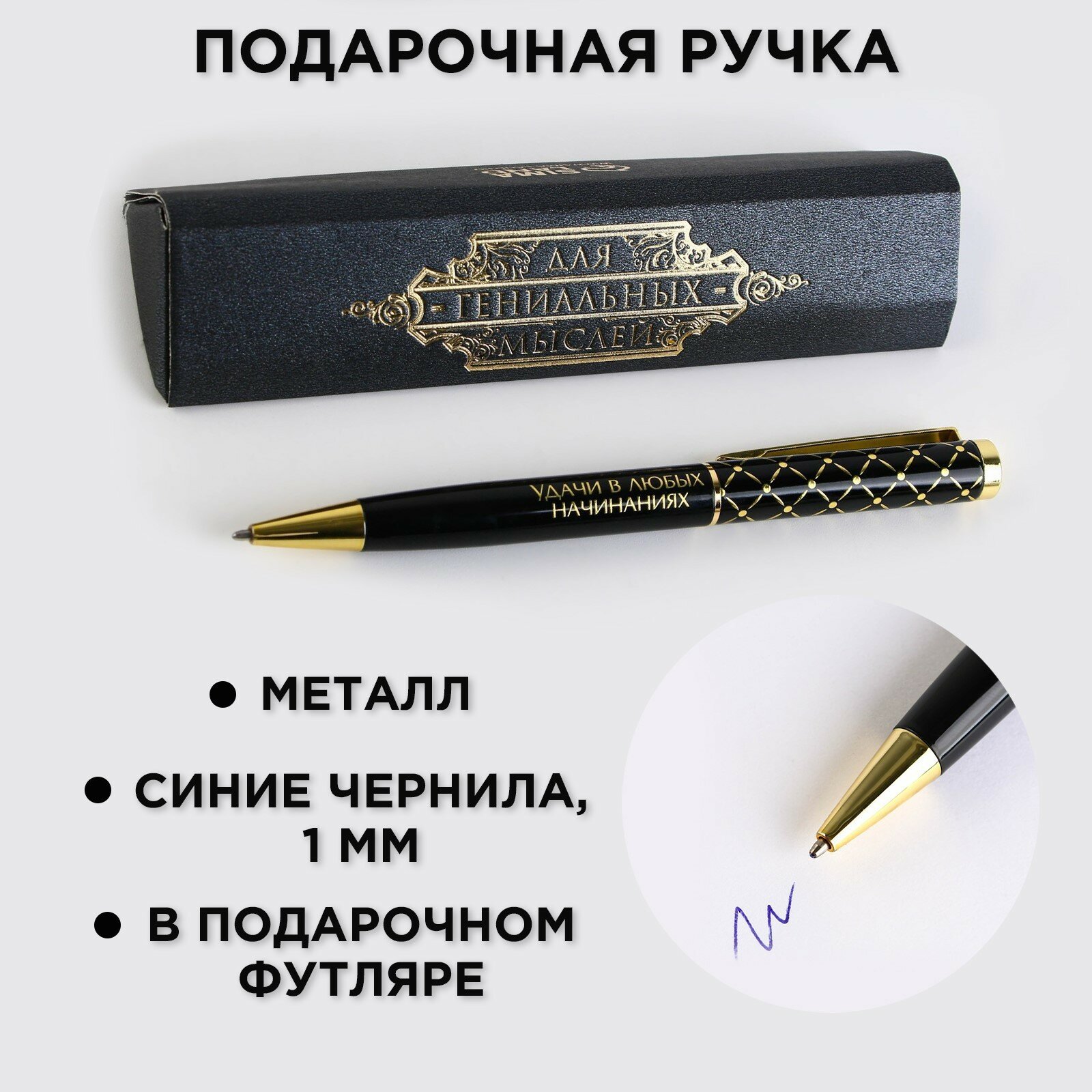 Ручка в подарочном футляре «Для гениальных мыслей», металл, синяя паста (1шт.)
