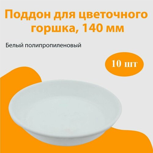 Поддон для горшка D 14 см белый - 10 шт 1040₽