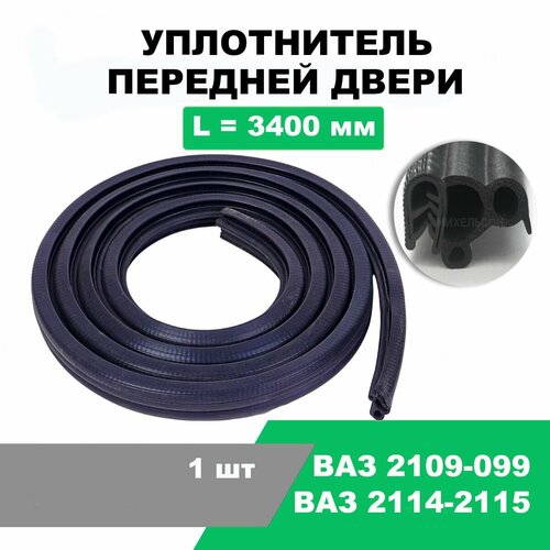 Уплотнитель передней двери ВАЗ 2109-099, 2114-2115 / L-3400 мм / OEM 2109-6107018
