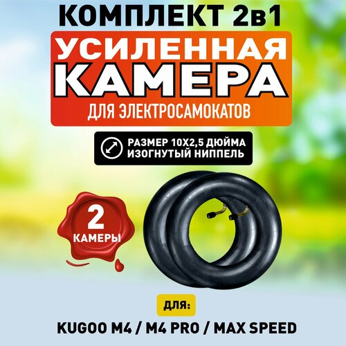 Камера для электросамоката Kugoo M4 / M4 PRO / Max Speed / M3 (10 х 2,5 дюймов изогнутый ниппель), 2 штуки камера для электросамоката kugoo g booster g 2 pro 4 штуки