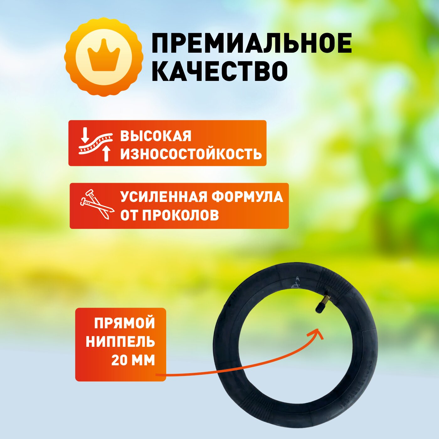 Камера 8 1/2 дюймов для электросамокатов Xiaomi M365, 1S, PRO. Усиленная, с прямым ниппелем, 1 штука — фото 1