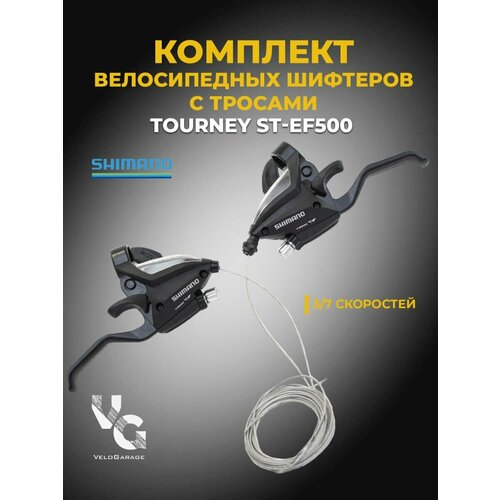 Шифтер/комплект тормозных ручек 3х7 Shimano Tourney, ST-EF500 тормозная ручка sunrace blm400 левая