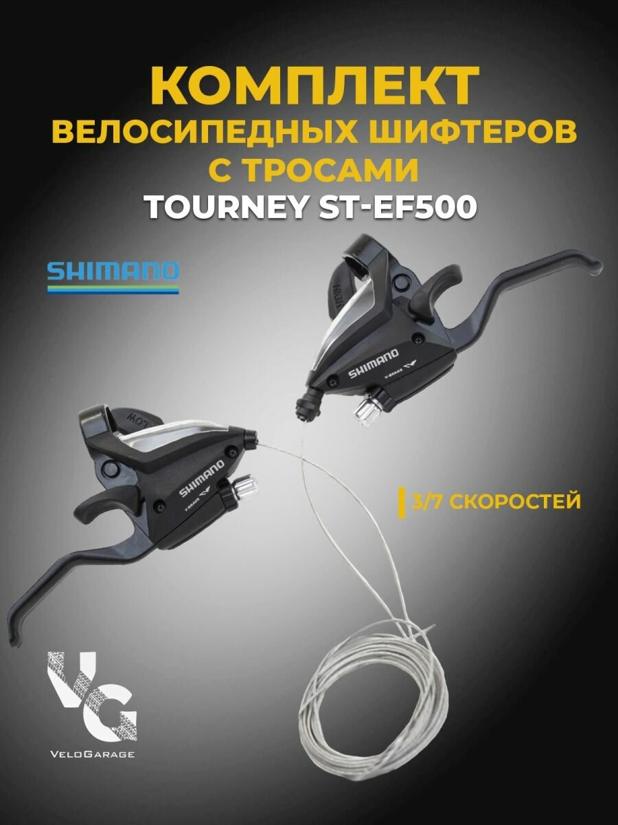 Шифтер/комплект тормозных ручек 3х7 Shimano Tourney, ST-EF500