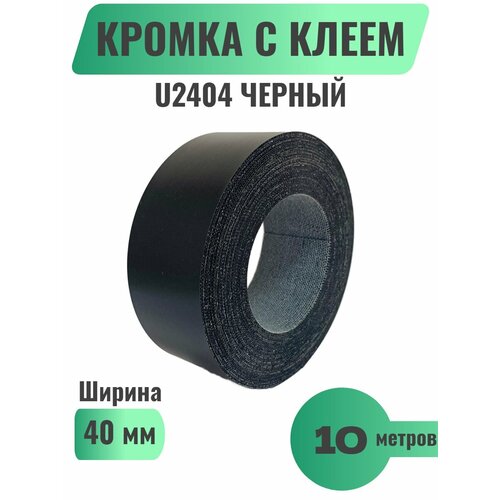 Кромка мебельная широкая с клеем (меламиновая) 40мм х 10м, Цвет Черный, U2404 (Польша)