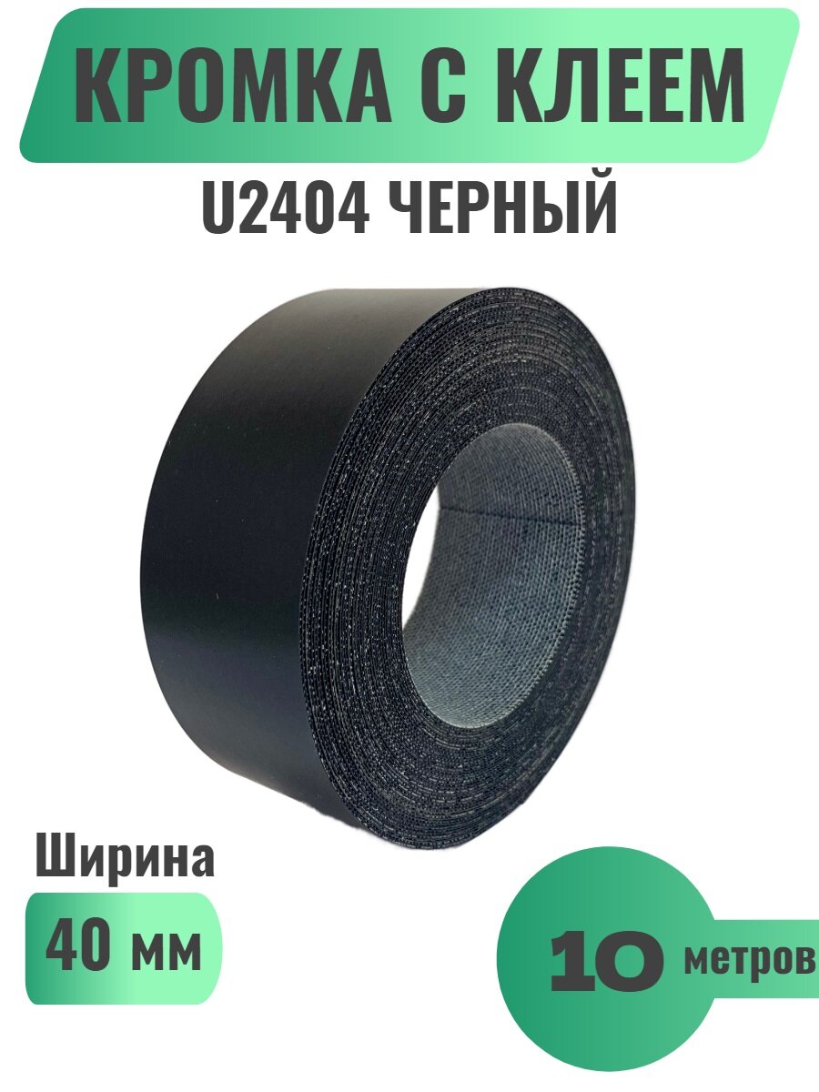 Кромка мебельная широкая с клеем (меламиновая) 40мм х 10м Цвет Белый W2250 (Польша)